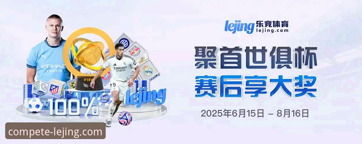 乐竞体育平台安全评测与实用指南：从下载到流畅观赛的必备知识