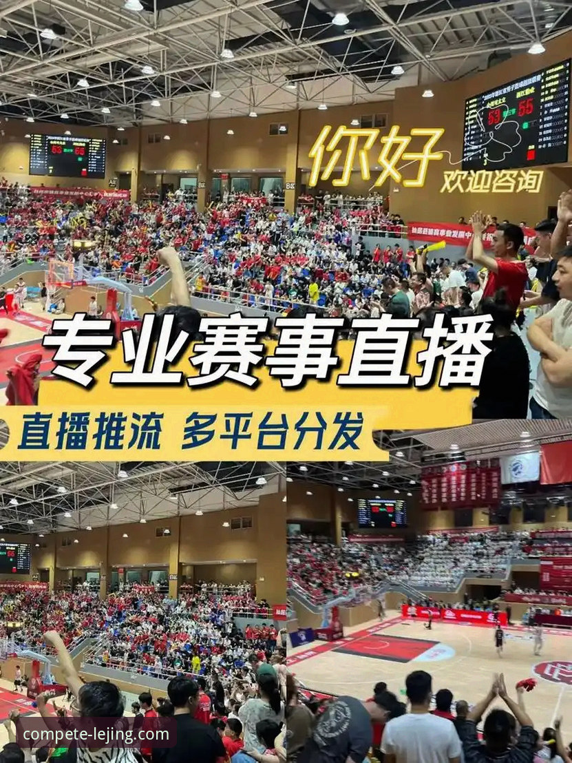 乐竞体育平台流畅观赛体验全面评测：技术如何重塑高清直播？