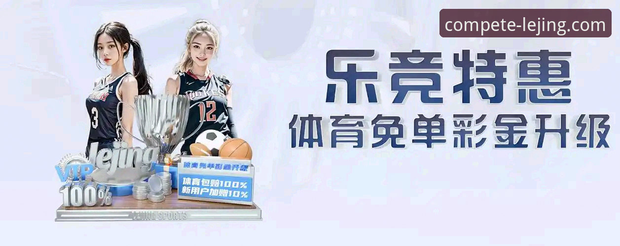 如何获得乐竞app官网下载必备的完整观赛体验？