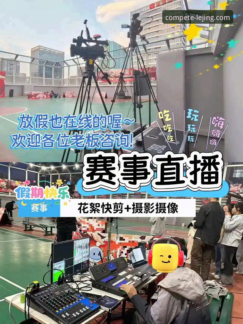 乐竞体育平台流畅观赛体验全面评测：技术如何重塑高清直播？